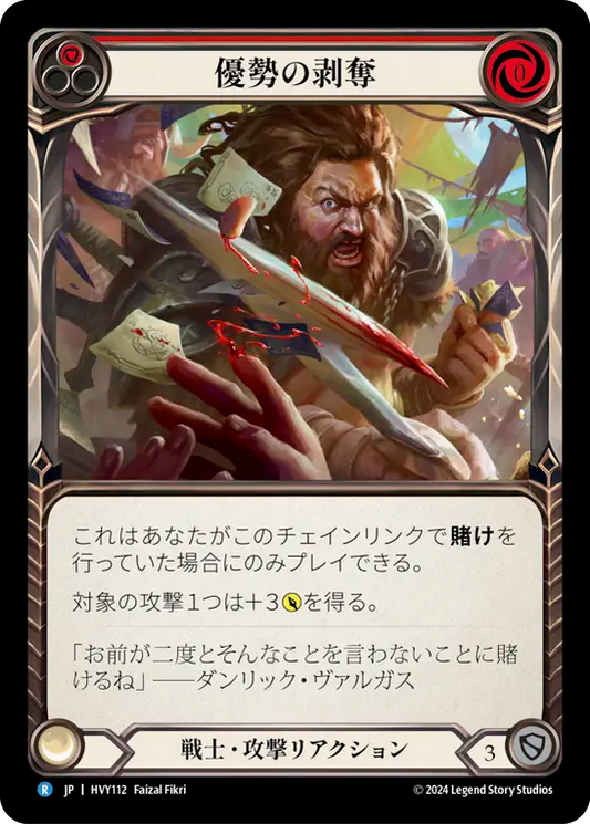 優勢の剥奪/Take the Upper Hand - Red