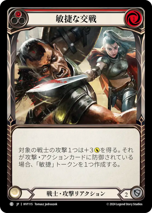 敏捷な交戦/Agile Engagement - Red