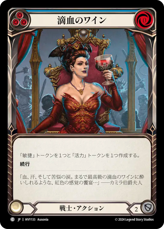 滴血のワイン/Goblet of Bloodrun Wine