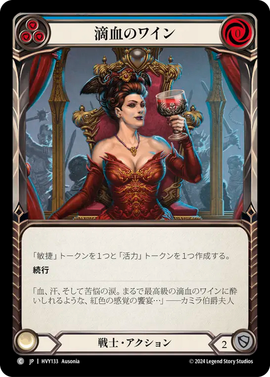 滴血のワイン/Goblet of Bloodrun Wine