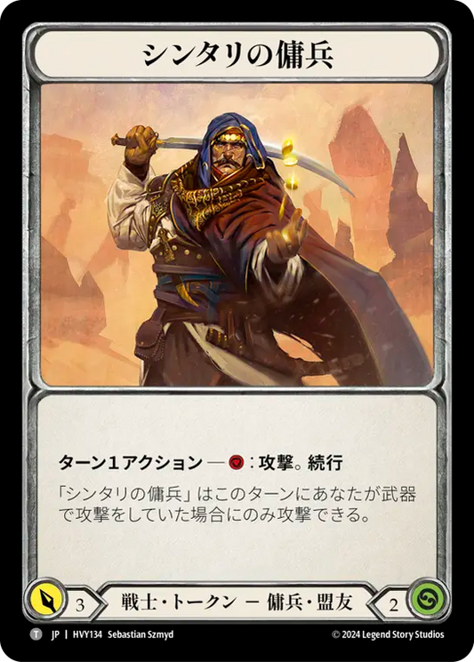 シンタリの傭兵/Cintari Sellsword