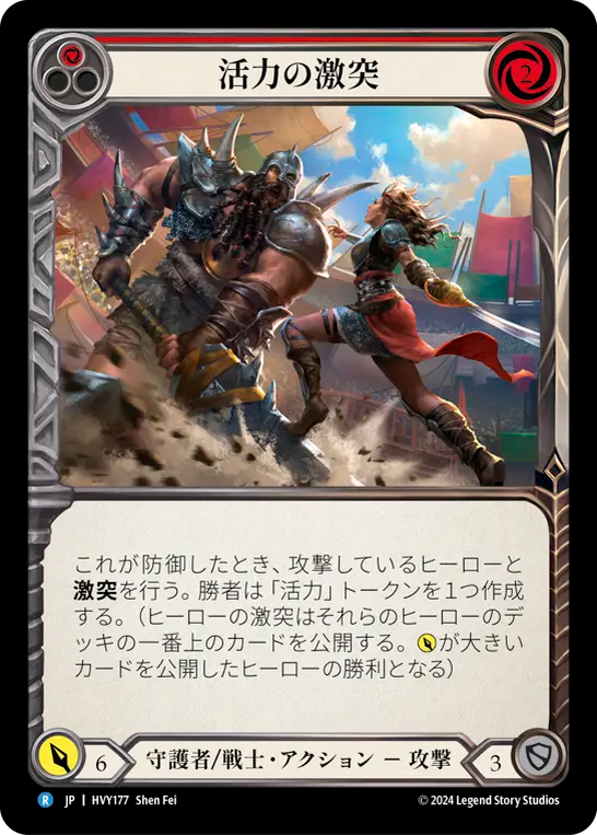 活力の激突/Clash of Vigor - Red