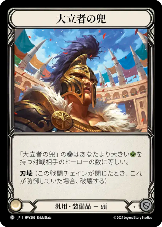 大立者の兜/Headliner Helm