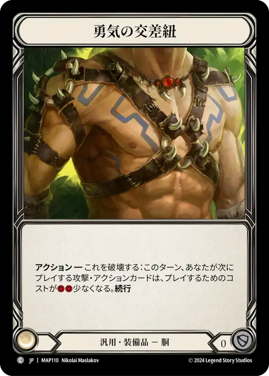 勇気の交差紐/Heartened Cross Strap