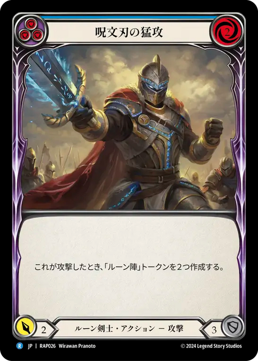 呪文刃の猛攻/Spellblade Assault - Blue