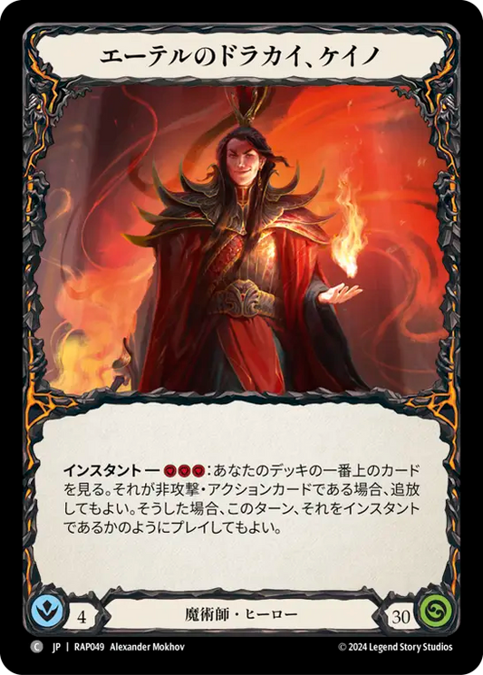 エーテルのドラカイ、ケイノ/Kano, Dracai of Aether