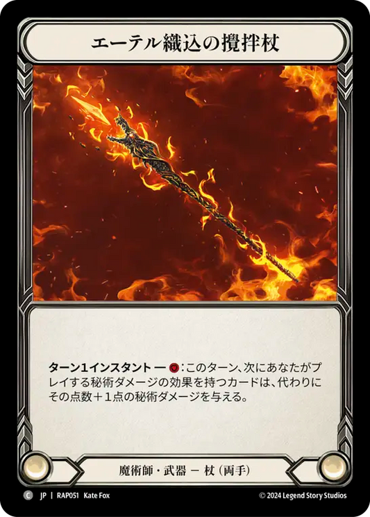 エーテル織込の攪拌杖/Crucible of Aetherweave