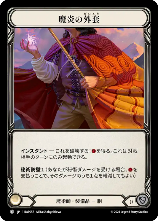 魔炎の外套/Spellfire Cloak