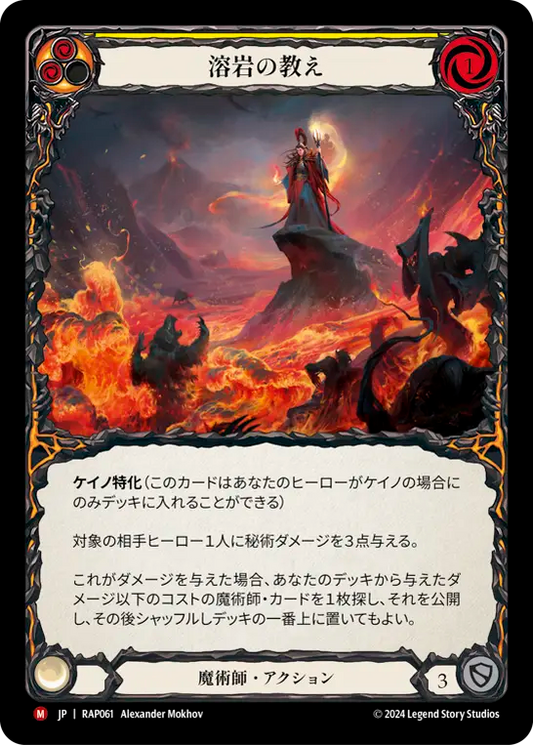 溶岩の教え/Lesson in Lava