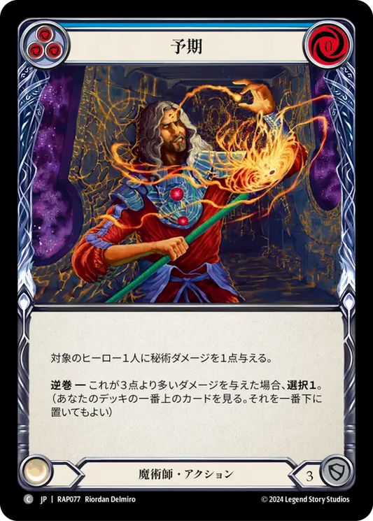 予期/Prognosticate - Blue