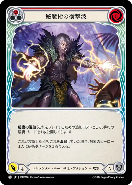 秘魔術の衝撃波/Arcanic Shockwave - Red