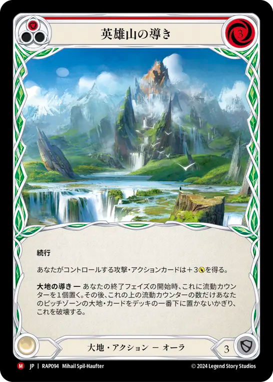 英雄山の導き/Channel Mount Heroic