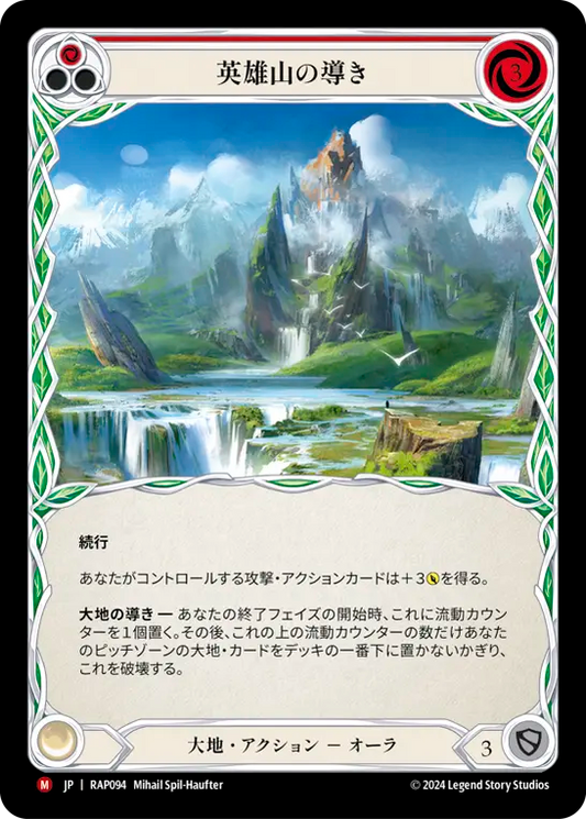 英雄山の導き/Channel Mount Heroic