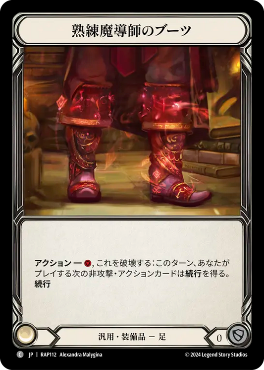熟練魔導師のブーツ/Mage Master Boots
