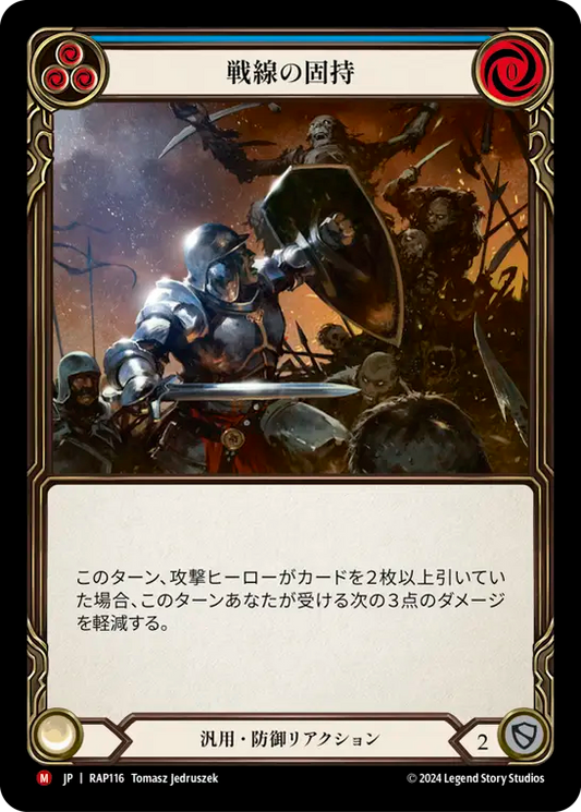戦線の固持/Hold the Line