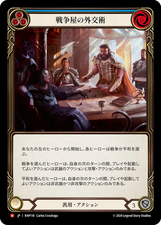 戦争屋の外交術/Warmonger's Diplomacy