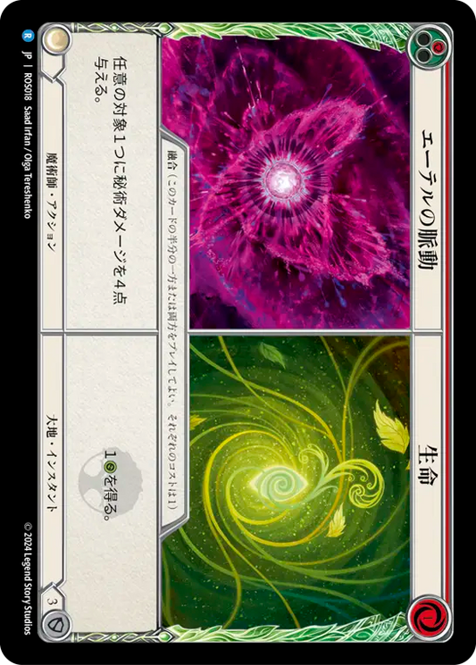 エーテルの脈動 生命/Pulsing Aether  Life