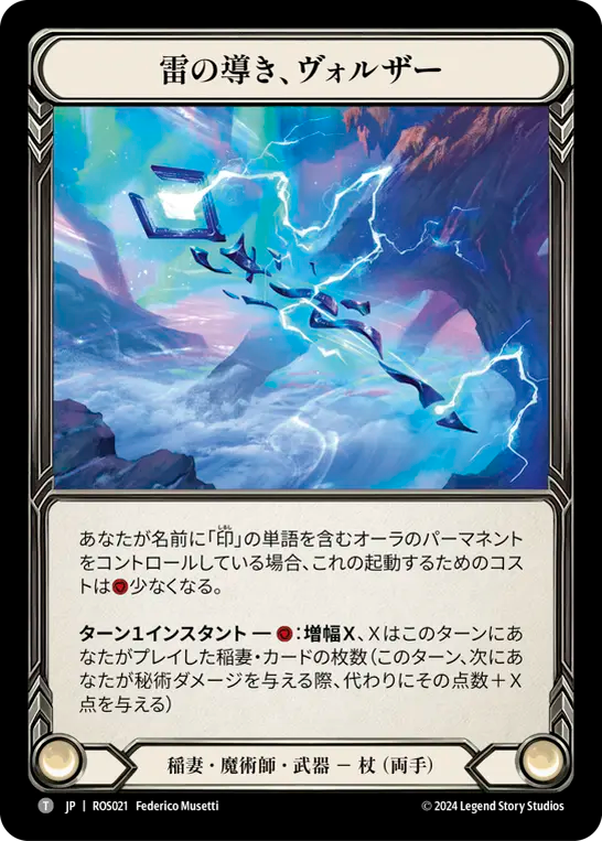 雷の導き、ヴォルザー/Volzar, the Lightning Rod