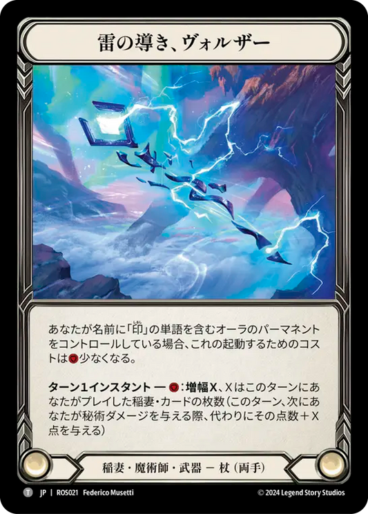 雷の導き、ヴォルザー/Volzar, the Lightning Rod