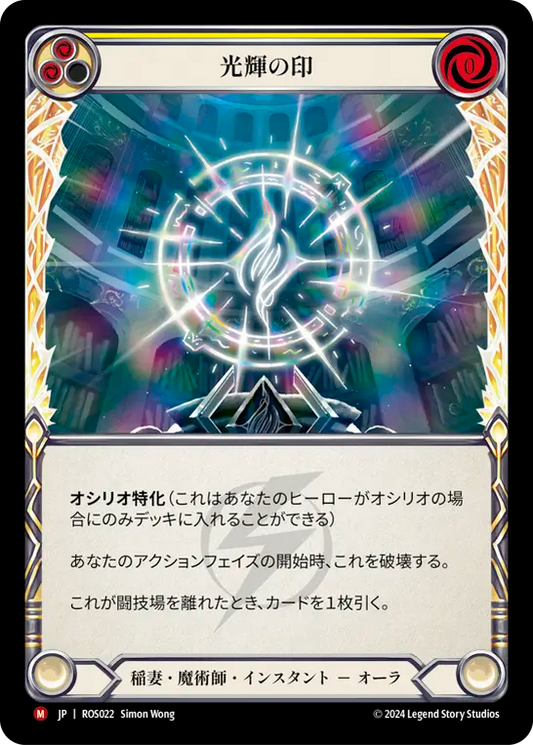 光輝の印/Sigil of Brilliance