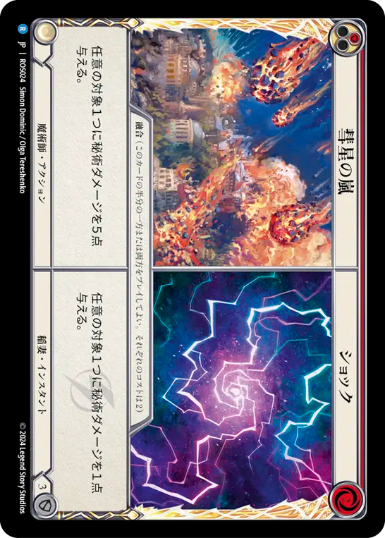 彗星の嵐 ショック/Comet Storm  Shock