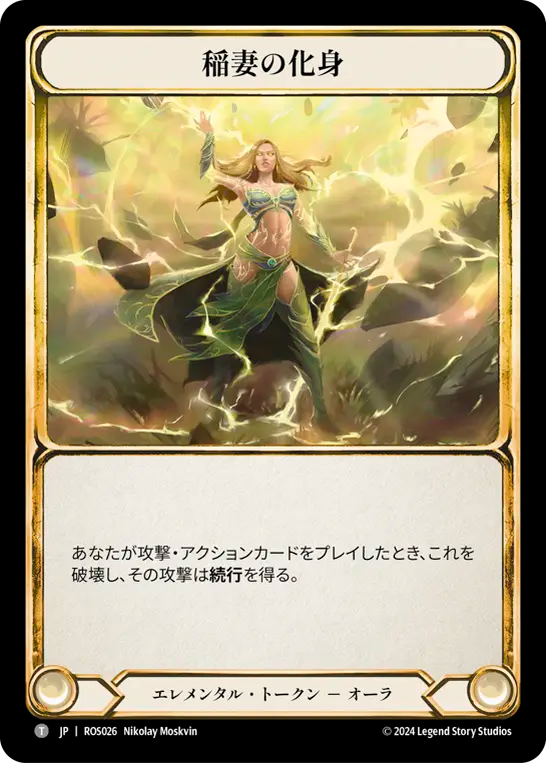 稲妻の化身/Embodiment of Lightning