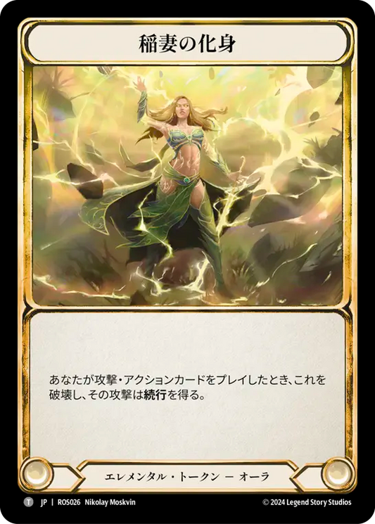 稲妻の化身/Embodiment of Lightning