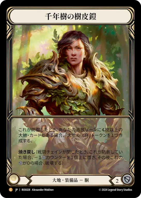 千年樹の樹皮鎧/Barkskin of the Millennium Tree