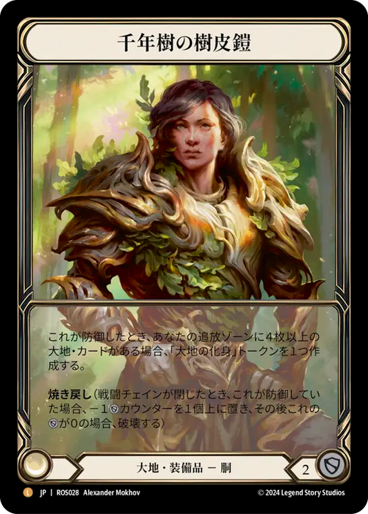 千年樹の樹皮鎧/Barkskin of the Millennium Tree