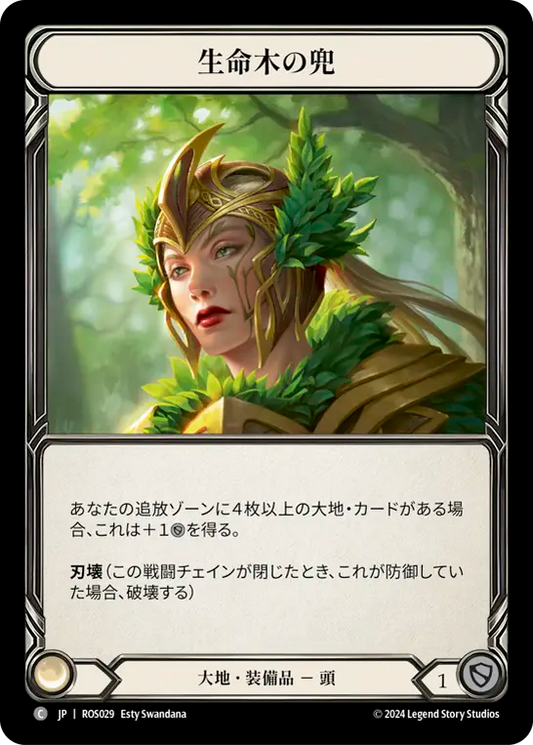 生命木の兜/Helm of Lignum Vitae