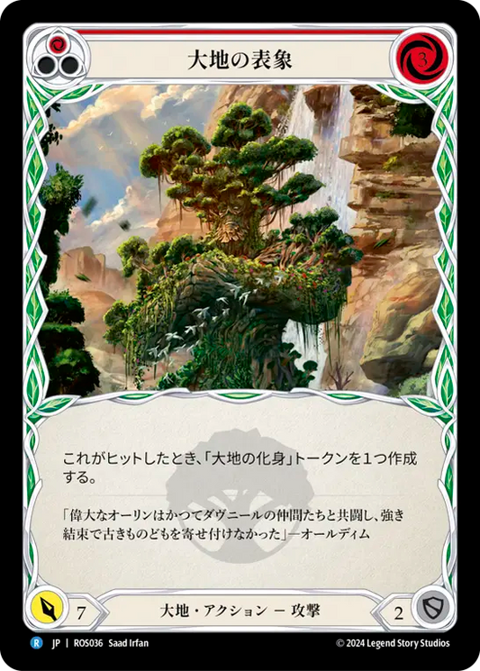 大地の表象/Earth Form - Red
