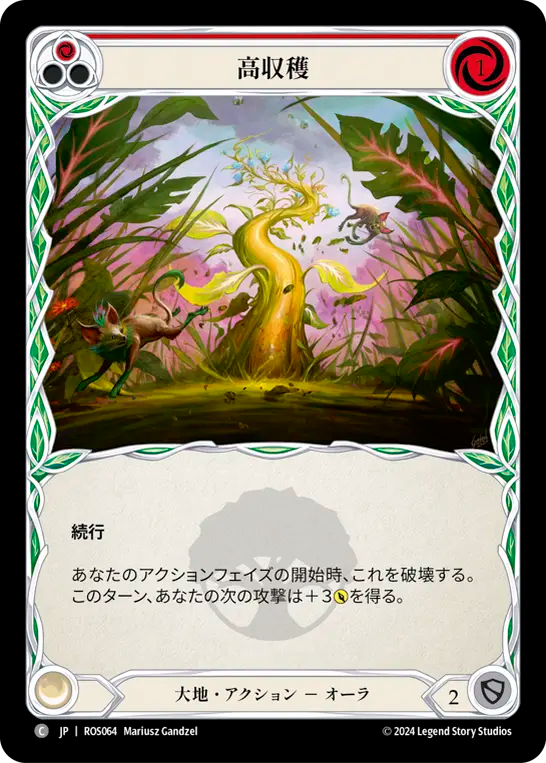 高収穫/Strong Yield - Red