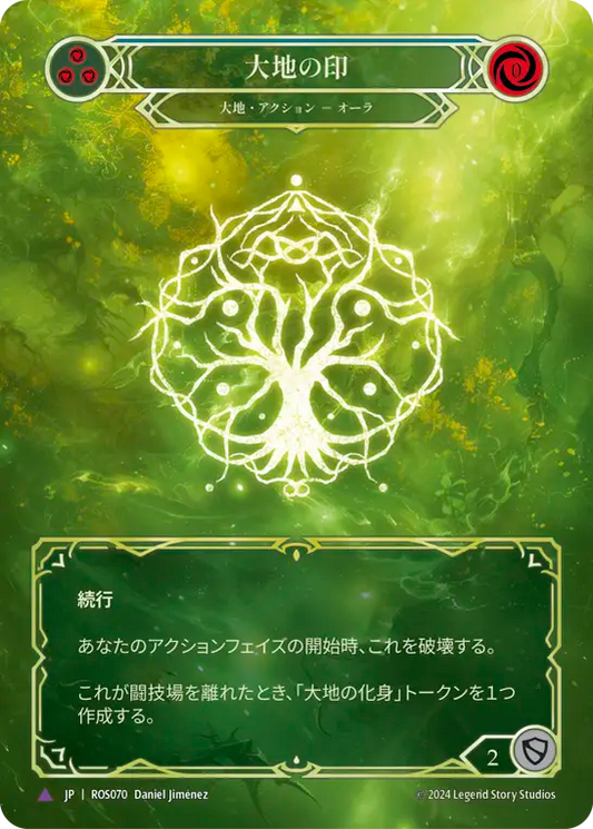 大地の印/Sigil of Earth