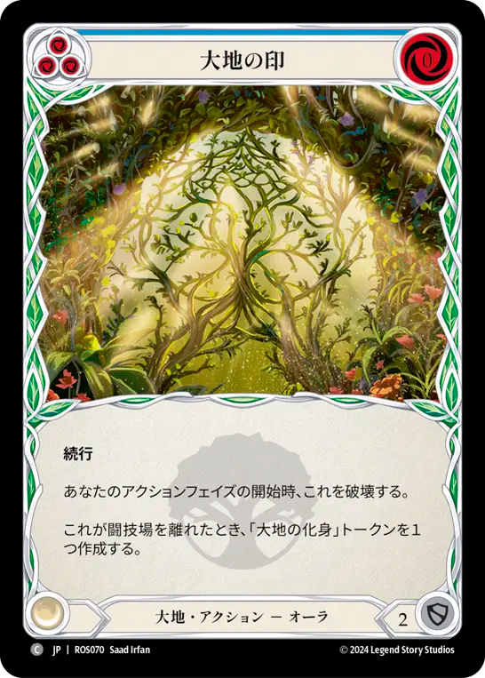 大地の印/Sigil of Earth