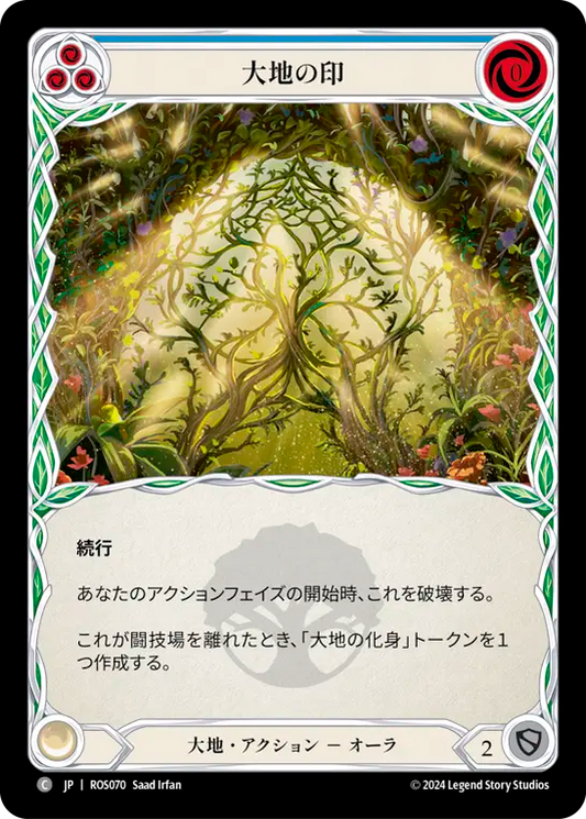 大地の印/Sigil of Earth