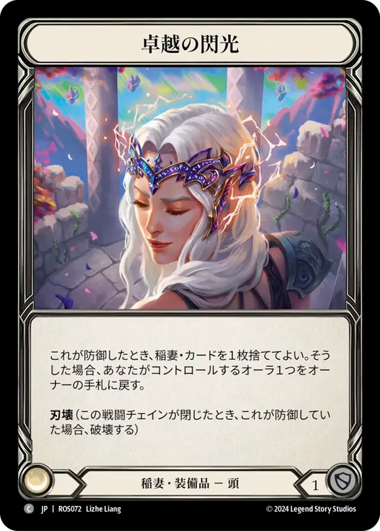 卓越の閃光/Flash of Brilliance