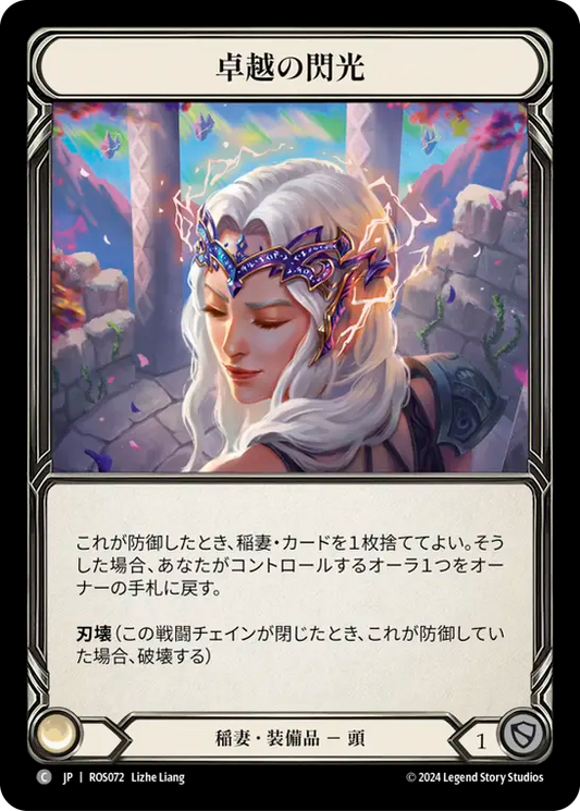 卓越の閃光/Flash of Brilliance