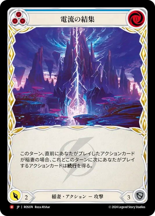 電流の結集/Current Funnel