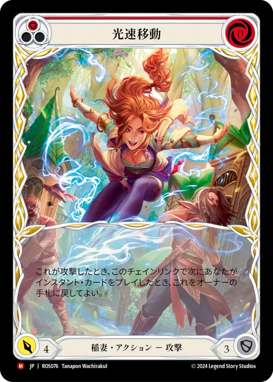 光速移動/Gone in a Flash