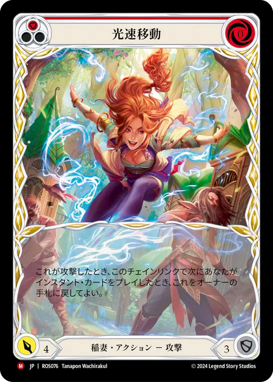 光速移動/Gone in a Flash