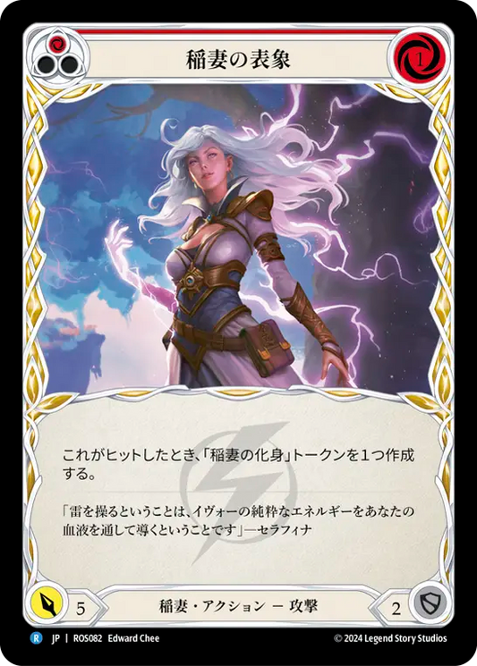 稲妻の表現/Lightning Form - Red
