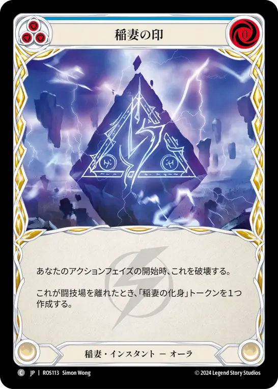 稲妻の印/Sigil of Lightning
