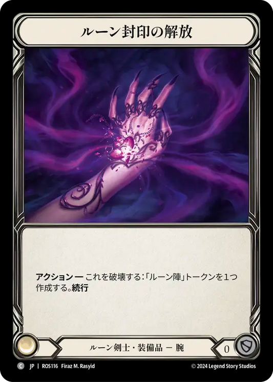 ルーン封印の解放/Runehold Release