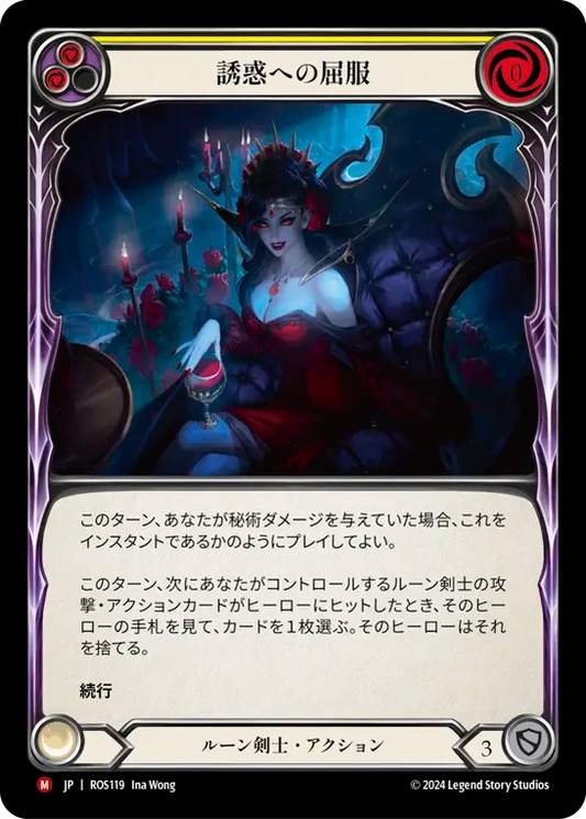 誘惑への屈服/Succumb to Temptation