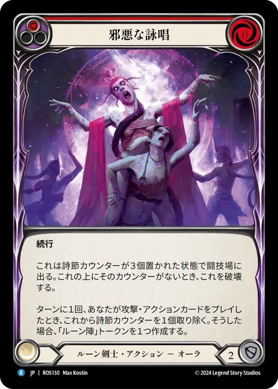 邪悪な詠唱/Malefic Incantation - Red