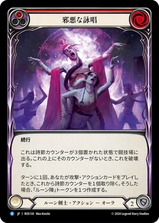 邪悪な詠唱/Malefic Incantation - Red