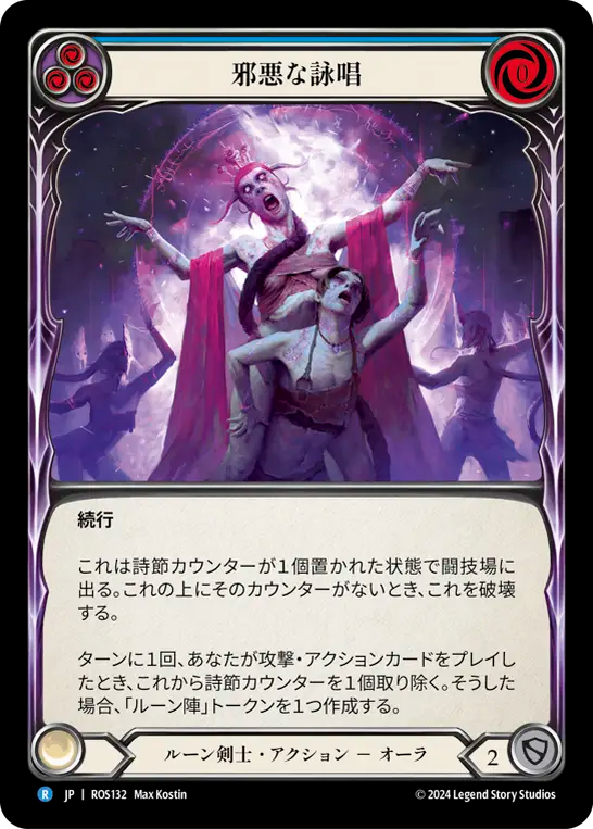 邪悪な詠唱/Malefic Incantation - Blue