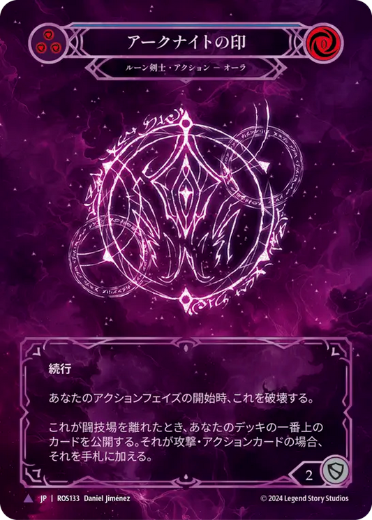 アークナイトの印/Sigil of the Arknight