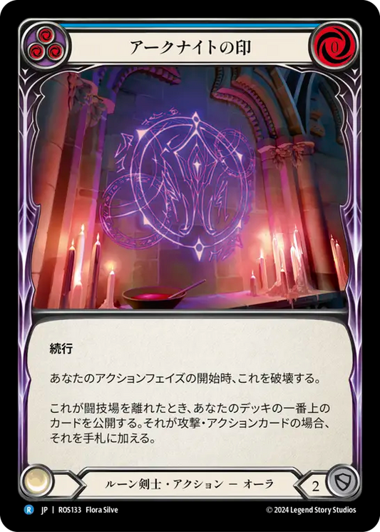 アークナイトの印/Sigil of the Arknight