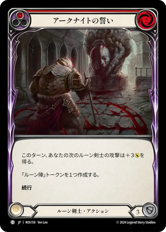 アークナイトの誓い/Oath of the Arknight - Red
